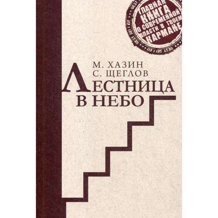 Лестница в небо книга. Книга лестница в небо Хазин. Щеглов с. "лестница в небо". Хазин м. "лестница в небо". Хазин Щеглов.