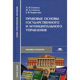 Правовые основы государственного и муниципального управления. Гомола А.И. 5326793