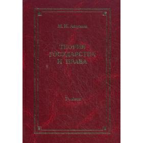 Теория государства и права: учебник для ВУЗов. 4-е издание, переработанное и дополненное. Абдулаев М. И.