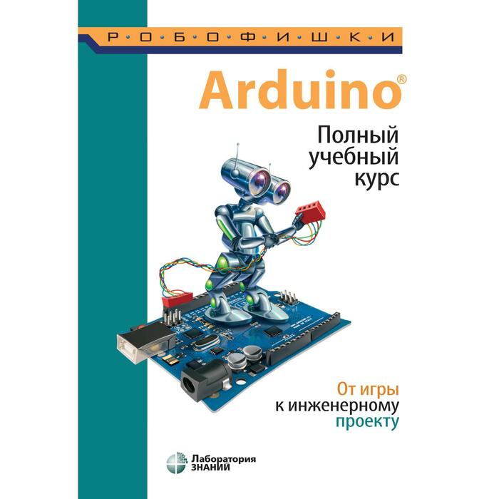 Arduino полный учебный курс от игры к инженерному проекту