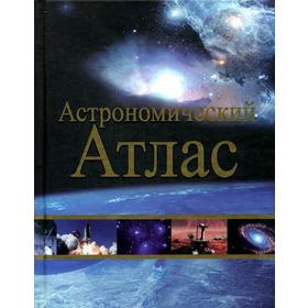 Астрономический атлас. 2-е издание
