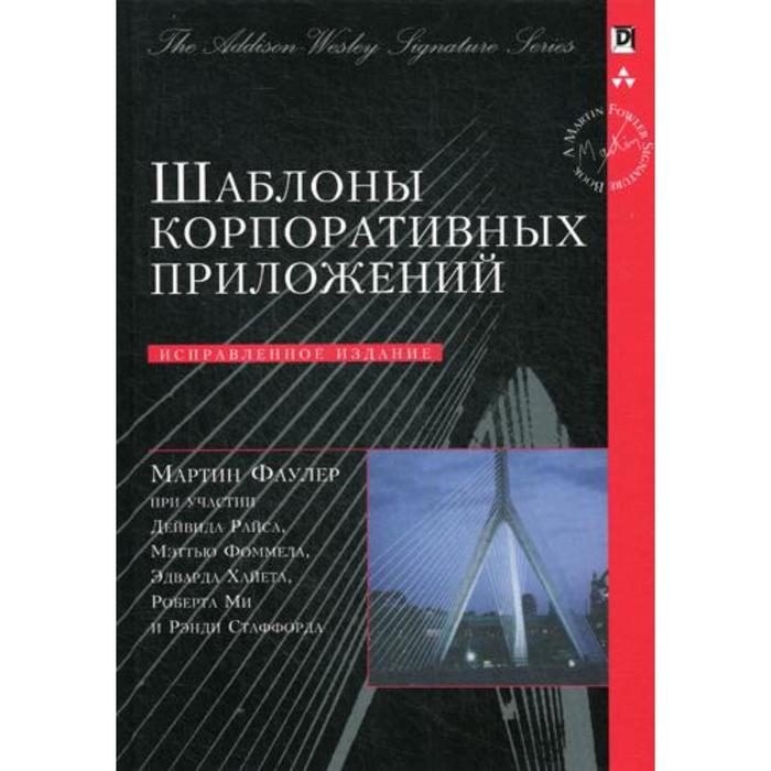 Архитектура корпоративных программных приложений мартин фаулер