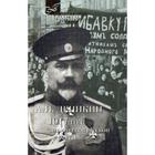 1917 год: Из «Очерков Русской Смуты». Деникин А.И. - фото 5808556