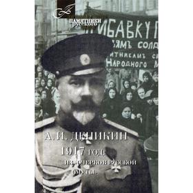 1917 год: Из «Очерков Русской Смуты». Деникин А.И.