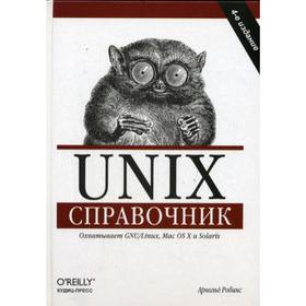 Unix. Справочник. Роббинс А. 5321733