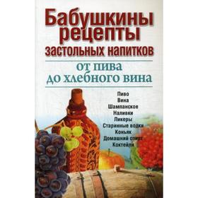 Бабушкины рецепты застольных напитков: от пива до хлебного вина. 2-е издание