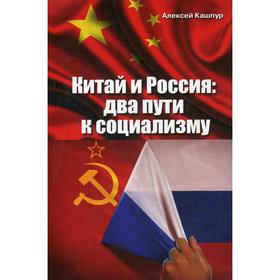 Китай и Россия: два пути к социализму. Кашпур А.Н.