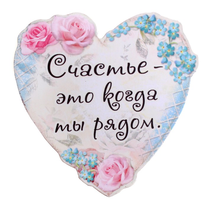 Надпись рядом. Ты всегда в моём сердце. Ты всегда в Моем сердечке. Сердечки ты мое счастье. Счастье это ты.