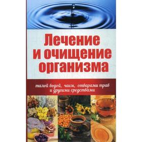Лечение и очищение организма талой водой, чаем, отварами трав и другими средствами. Куприянова А.А.