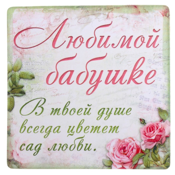 Картинке с надписью любимой бабушке, открытка