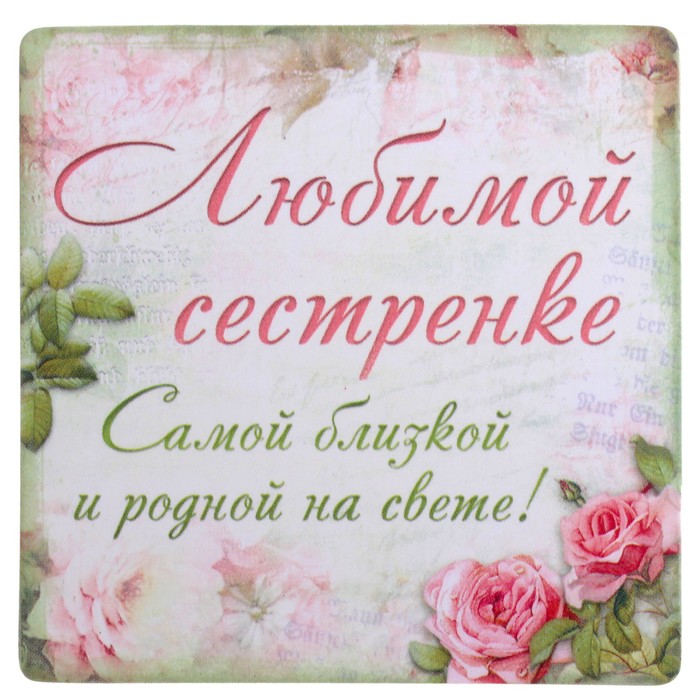 Открытка сестренки с пожеланиями