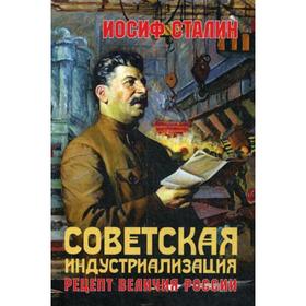 Советская идустриализация. Рецепт величия России. Сталин И.В