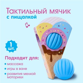 Развивающий, массажный, рельефный мячик «Мороженка» 4916702