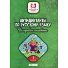 Антидиктанты по русскому языку. Исправь ошибки: 2 класс. 3-е издание. Буряк М.В. 5321956 - фото 8063563