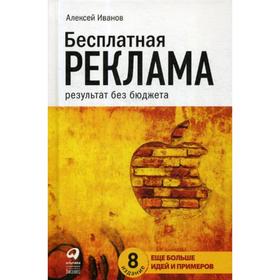 Бесплатная реклама: Результат без бюджета. 8-е издание, исправленное и дополненное Иванов А.