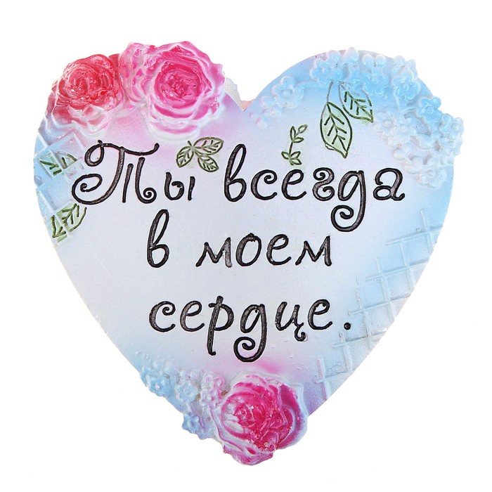 Открытки ты в моем сердце и будешь в нем всегда вика