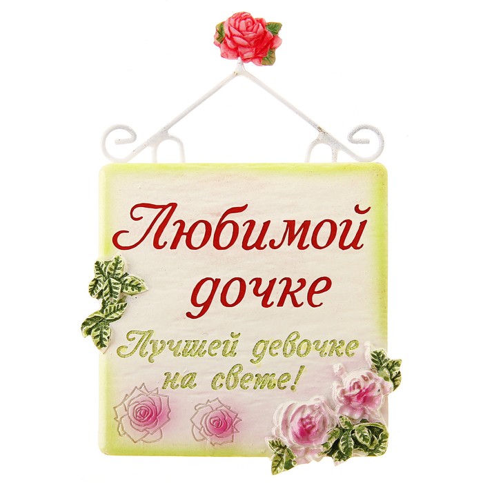 Открытки люблю свою дочь
