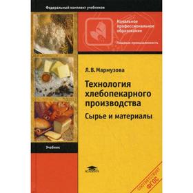Технология хлебопекарного производства: Сырье и материалы. 4-е издание, стер. Мармузова Л. В.