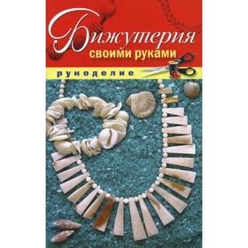 Бижутерия своими руками. Шилкова Е.А. 5315349