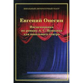 Евгений Онегин. Инсценировка по роману А. С. Пушкина для школьного театра. Цоколов А.А. 5316471