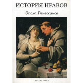 История нравов: Эпоха Ренессанса. Фукс Э. 5316990