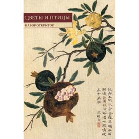 Китайская живопись. Цветы и птицы: набор открыток. (10 шт.)
