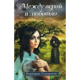 Между верой и любовью: роман. Гимараенс Б. 5317840