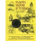 Работа пером и тушью. Гаптилл А. - фото 7990941