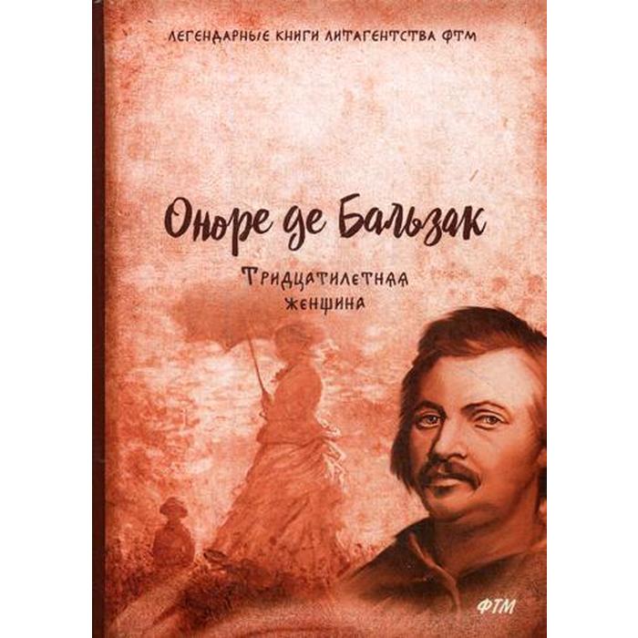 Оноре де Бальзак. Тридцатилетняя женщина обложка. Бальзак тридцатилетняя женщина купить.