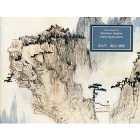 Чжан Дацянь. Восемь видов горы Хуаншань. Хужожественный альбом. Чжан Дацян