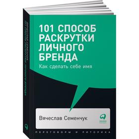 101 способ раскрутки личного бренда: Как сделать себе имя. (обложка) Семенчук В. 5321460