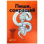 Пиши, сокращай: Как создавать сильные тексты. 3-е издание. Сарычева Л., Ильяхов М. 5326528 - фото 5996081