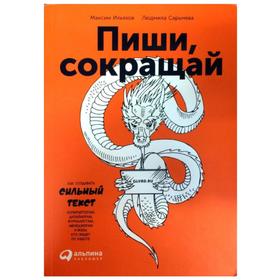 Пиши, сокращай: Как создавать сильные тексты. 3-е издание. Сарычева Л., Ильяхов М. 5326528