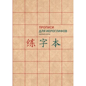 Прописи для китайских иероглифов. А 4. Крупная клетка