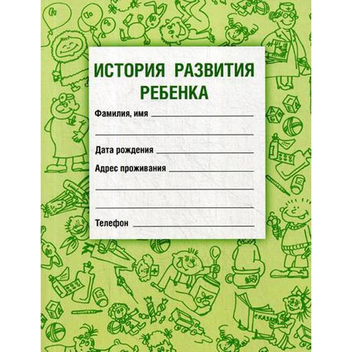 Медицинская карта ребенка история развития ребенка форма 112