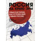 Russia on the edge of an era. The meaning of history, how the world works, the fate of Russia. Kirpichev V.