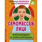 Self-massage of the face. Faulding and Basarabia. Medvedev A., Medvedeva I.