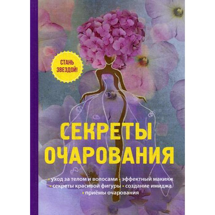 Секреты очарования. Книга секреты очарования. Секреты очарования интернет магазин Нижнего белья.