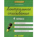 Контрольное списывание. 4 класс. 2-е издание. Беленькая Т. Б. 5324645 - фото 7040467