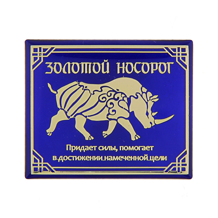 Магнит Фэн-шуй &quot;Золотой носорог&quot;