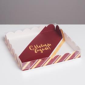 Коробка для кондитерских изделий с PVC крышкой «С Новым годом!», 21 x 21 x 3 см