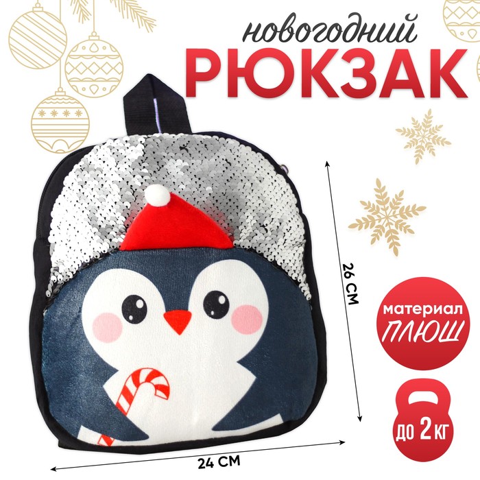 Рюкзак детский «Пингвин», с пайетками, новогодний, 26х24 см