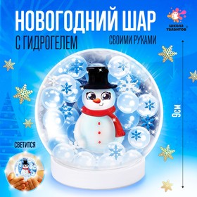 Набор для творчества «Новогодний шар с гидрогелем: снеговик»