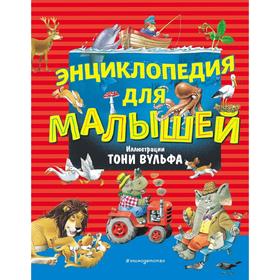 Энциклопедия для малышей (илл. Тони Вульфа) 5158721