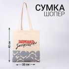 Сумка-шопер Запрещено без молнии, без подкладки, цвет бежевый - фото 1151376