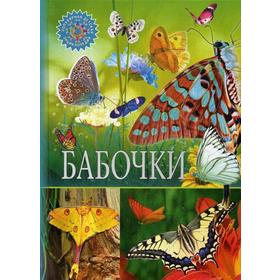 Бабочки. Популярная детская энциклопедия