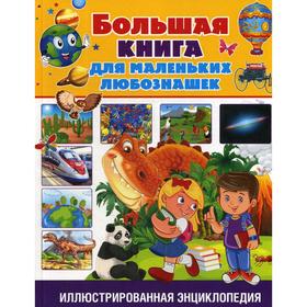 Большая книга для маленьких любознашек. Иллюстрированная энциклопедия