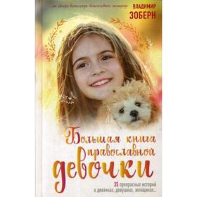 Большая книга православной девочки. Зоберн В.М