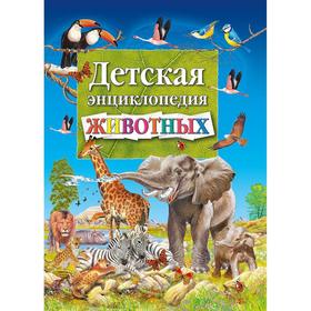Детская энциклопедия животных. Добладо А.