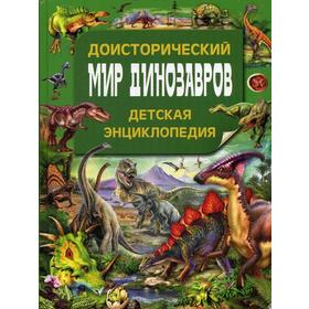 {{photo.Alt || photo.Description || 'Доисторический мир динозавров. Детская энциклопедия'}}